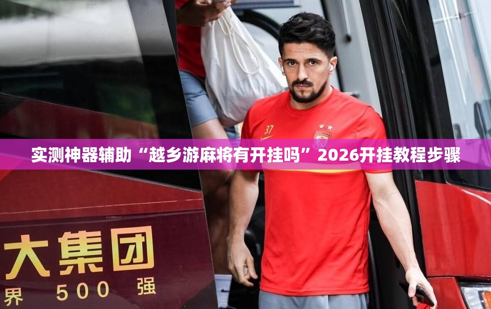 实测神器辅助“越乡游麻将有开挂吗”2026开挂教程步骤