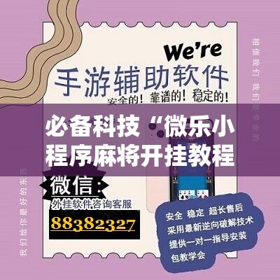 必备科技“微乐小程序麻将开挂教程”2026开挂教程步骤