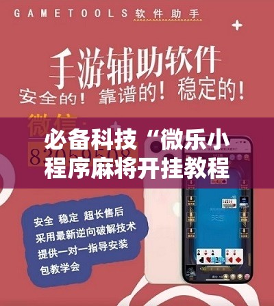 必备科技“微乐小程序麻将开挂教程”2026开挂教程步骤