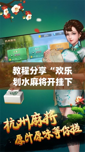 教程分享“欢乐划水麻将开挂下载”(透视)其实确实有挂