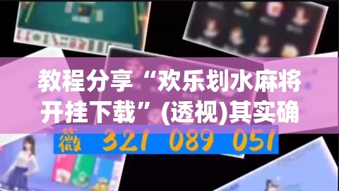 教程分享“欢乐划水麻将开挂下载”(透视)其实确实有挂