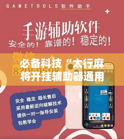 必备科技“太行麻将开挂辅助器通用版”开挂辅助脚本+详细开挂安装教程