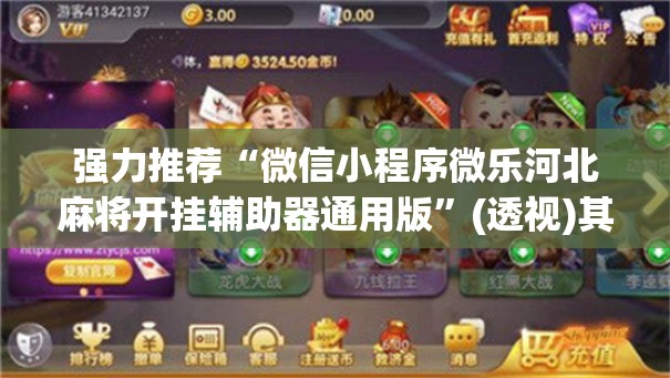 强力推荐“微信小程序微乐河北麻将开挂辅助器通用版”(透视)其实确实有挂