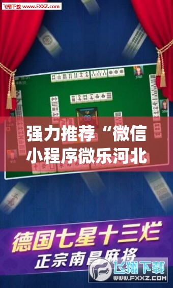 强力推荐“微信小程序微乐河北麻将开挂辅助器通用版”(透视)其实确实有挂