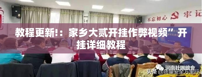 教程更新!：家乡大贰开挂作弊视频	”开挂详细教程