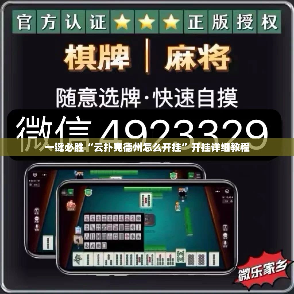 一键必胜“云扑克德州怎么开挂”开挂详细教程