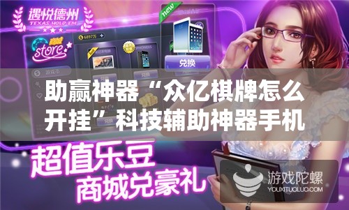 助赢神器“众亿棋牌怎么开挂”科技辅助神器手机版