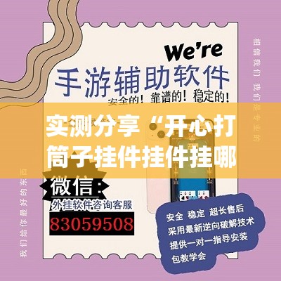 实测分享“开心打筒子挂件挂件挂哪里图片	”开挂(透视)辅助教程