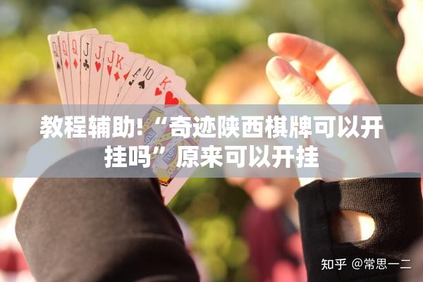 教程辅助!“奇迹陕西棋牌可以开挂吗	”原来可以开挂