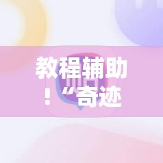 教程辅助!“奇迹陕西棋牌可以开挂吗”原来可以开挂