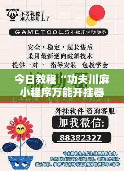 今日教程“功夫川麻小程序万能开挂器”详细外挂透视辅助软件教程
