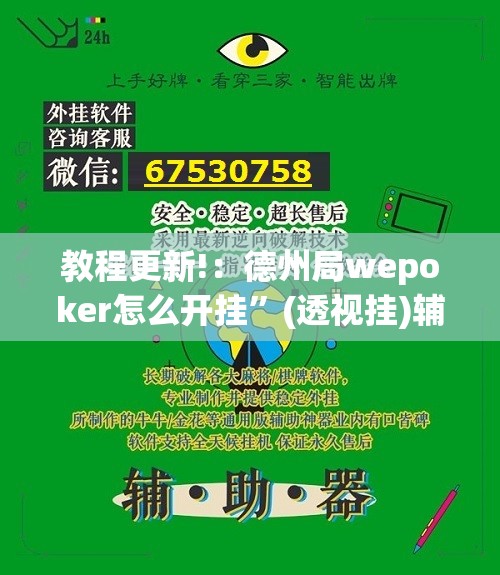 教程更新!：德州局wepoker怎么开挂	”(透视挂)辅助下载教程