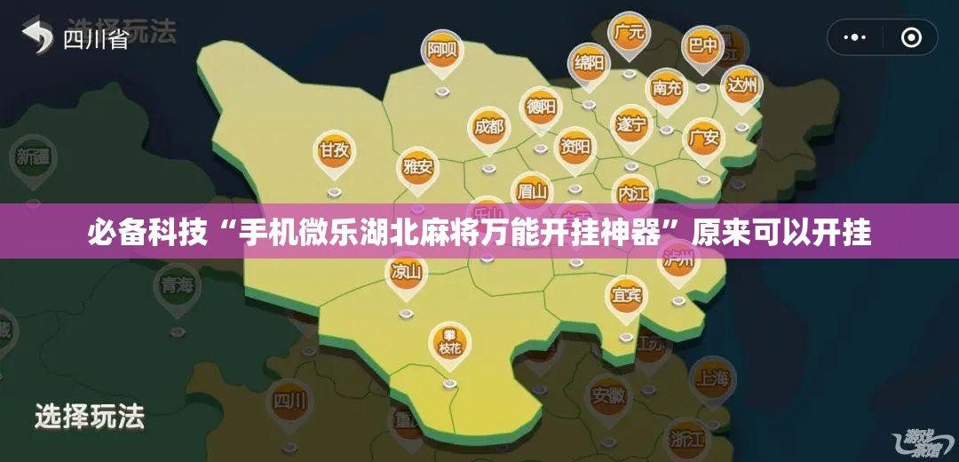 必备科技“手机微乐湖北麻将万能开挂神器”原来可以开挂