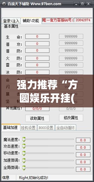 强力推荐“方圆娱乐开挂(透视)”开挂辅助脚本+详细开挂安装教程