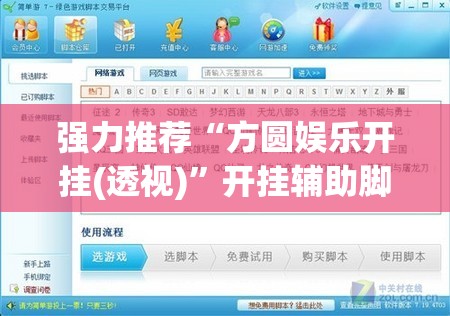 强力推荐“方圆娱乐开挂(透视)	”开挂辅助脚本+详细开挂安装教程