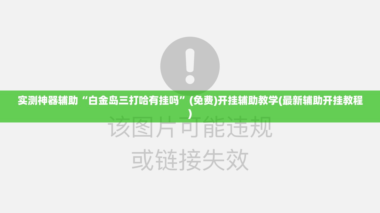 实测神器辅助“白金岛三打哈有挂吗”(免费)开挂辅助教学(最新辅助开挂教程)