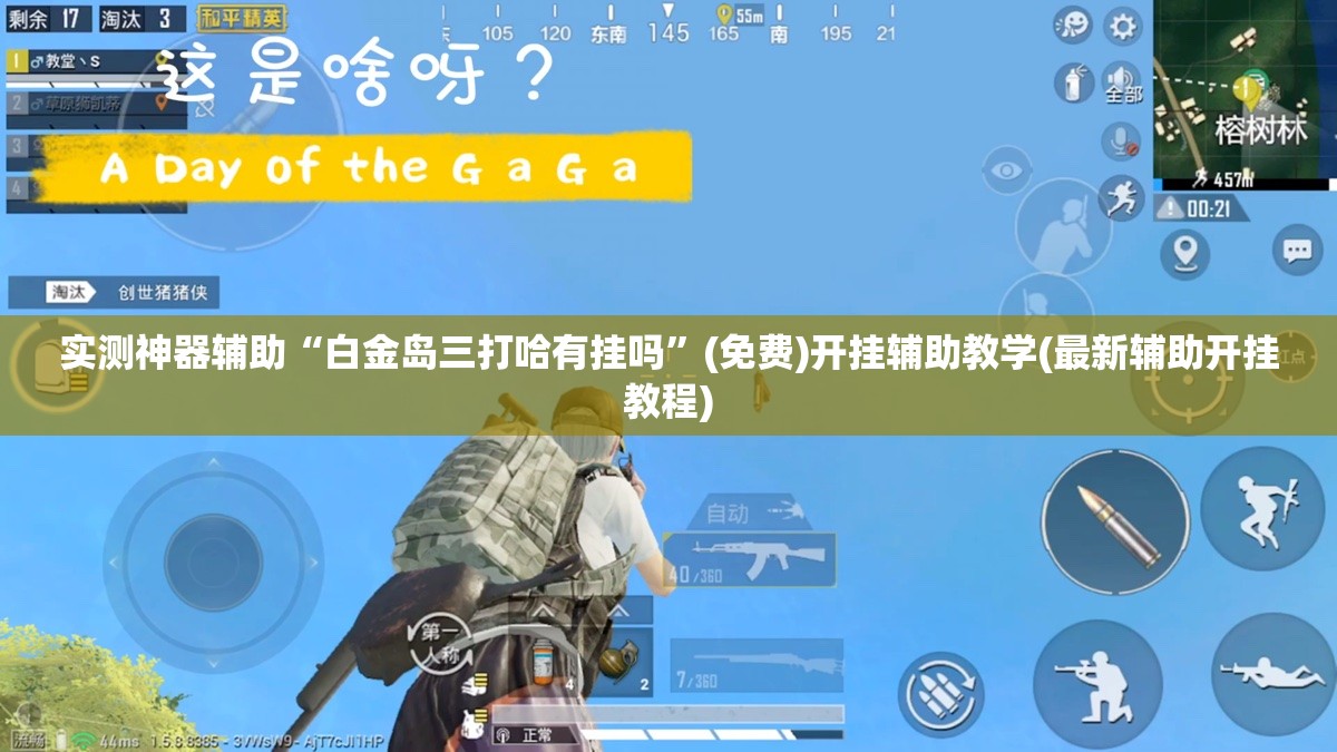 实测神器辅助“白金岛三打哈有挂吗”(免费)开挂辅助教学(最新辅助开挂教程)