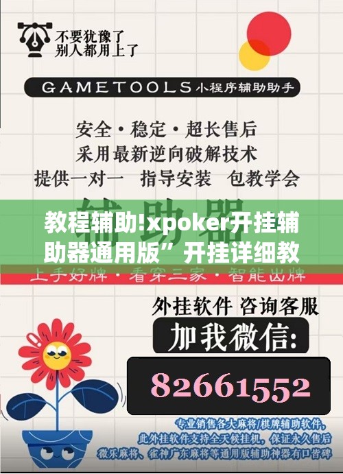 教程辅助!xpoker开挂辅助器通用版”开挂详细教程