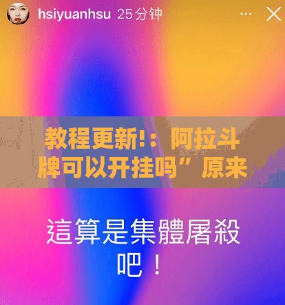 教程更新!：阿拉斗牌可以开挂吗	”原来可以开挂