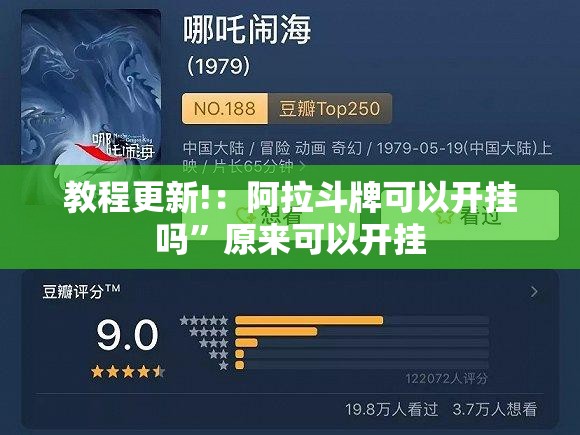 教程更新!：阿拉斗牌可以开挂吗”原来可以开挂