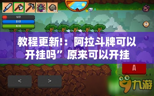 教程更新!：阿拉斗牌可以开挂吗”原来可以开挂