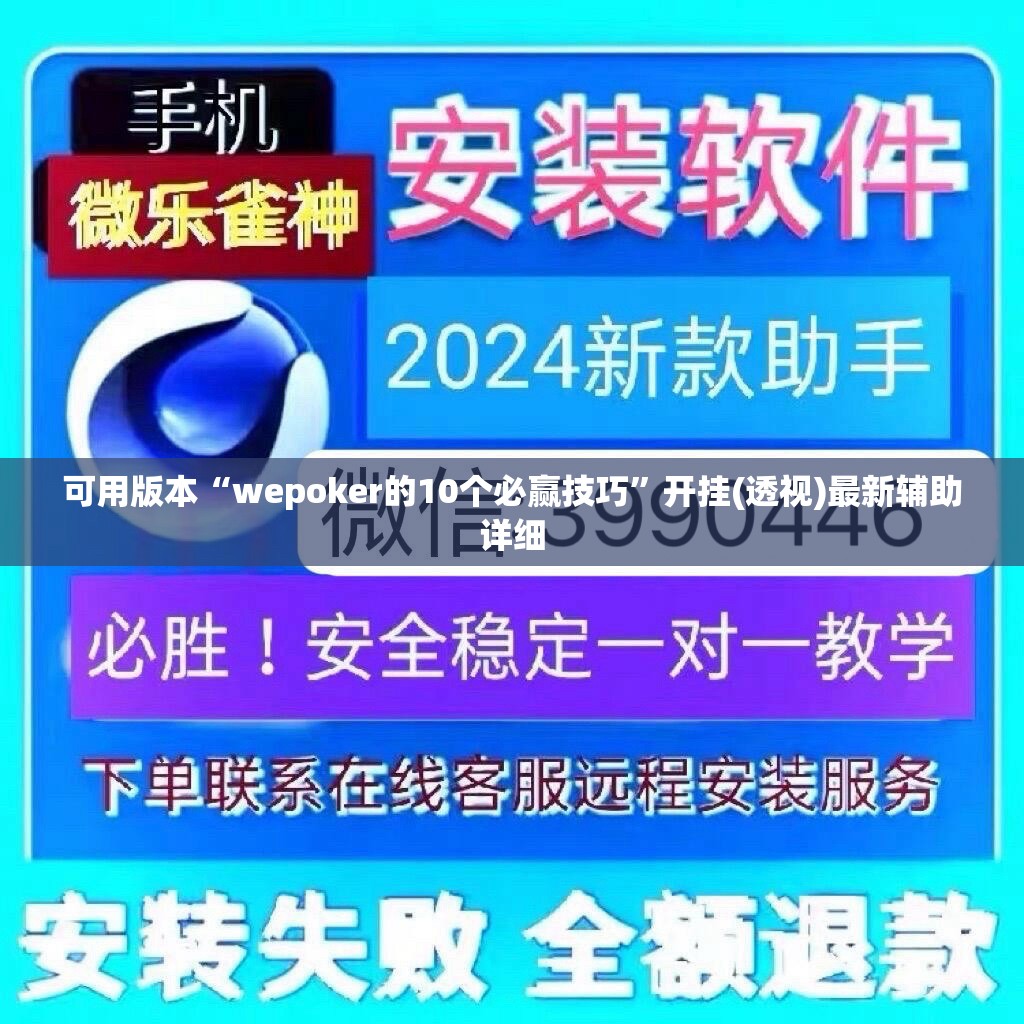 可用版本“wepoker的10个必赢技巧”开挂(透视)最新辅助详细