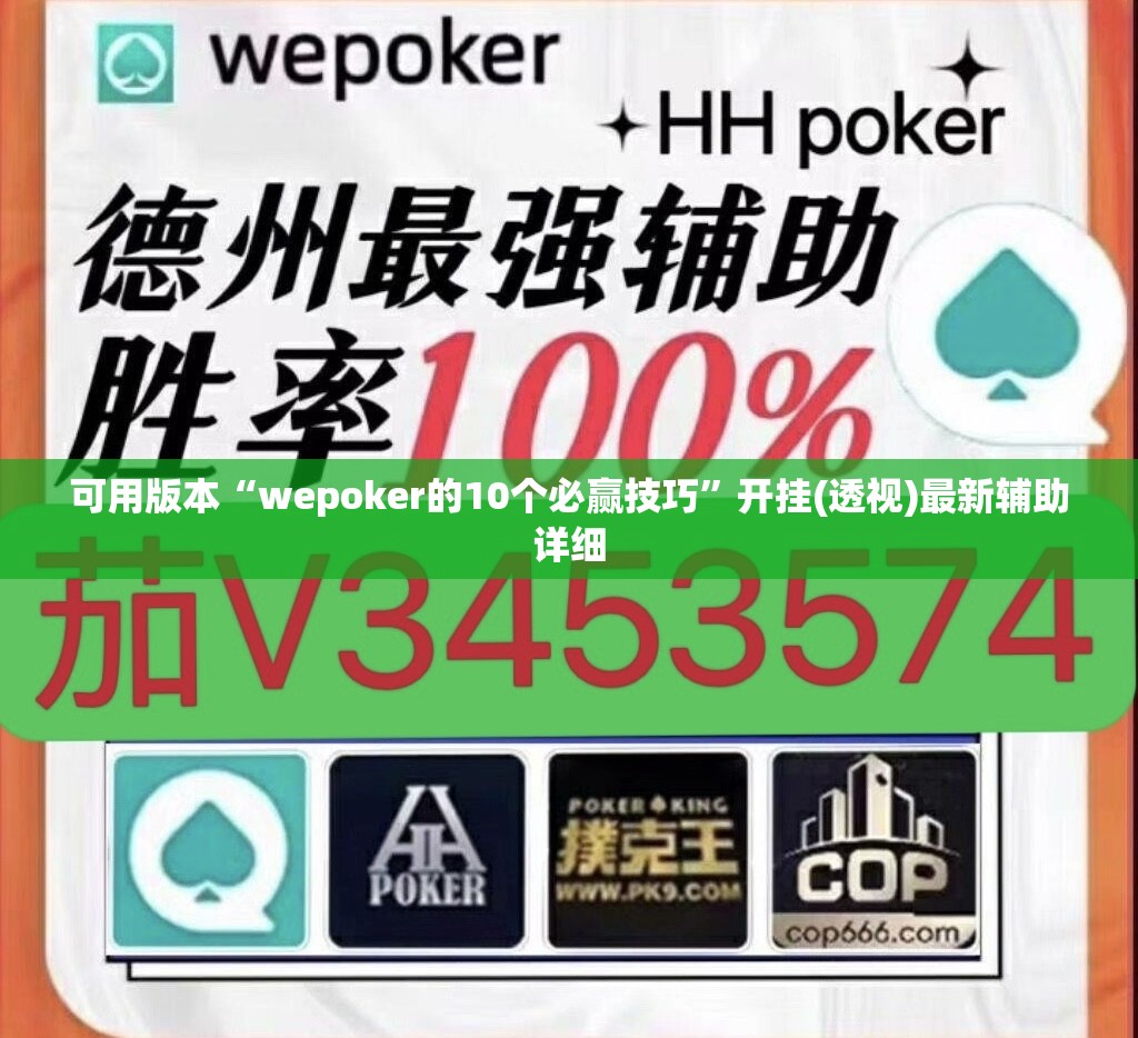 可用版本“wepoker的10个必赢技巧	”开挂(透视)最新辅助详细