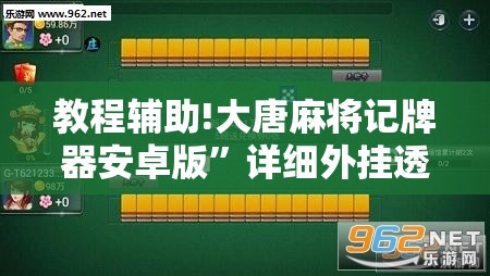 教程辅助!大唐麻将记牌器安卓版”详细外挂透视辅助软件教程