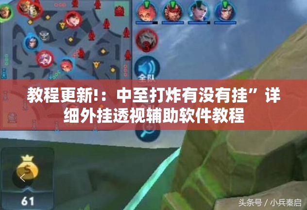 教程更新!：中至打炸有没有挂”详细外挂透视辅助软件教程