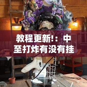 教程更新!：中至打炸有没有挂	”详细外挂透视辅助软件教程