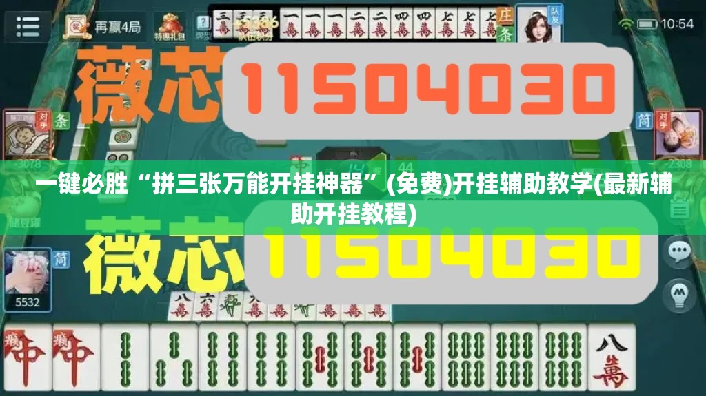 一键必胜“拼三张万能开挂神器	”(免费)开挂辅助教学(最新辅助开挂教程)