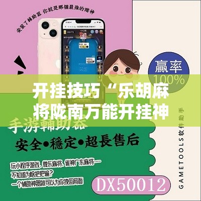 开挂技巧“乐胡麻将陇南万能开挂神器	”原来可以开挂