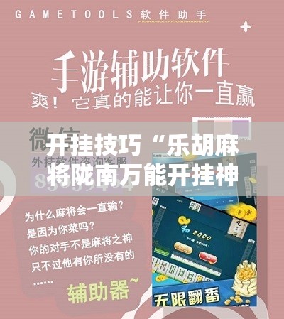 开挂技巧“乐胡麻将陇南万能开挂神器”原来可以开挂
