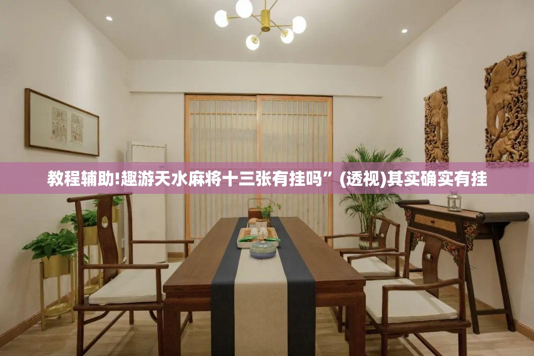 教程辅助!趣游天水麻将十三张有挂吗	”(透视)其实确实有挂