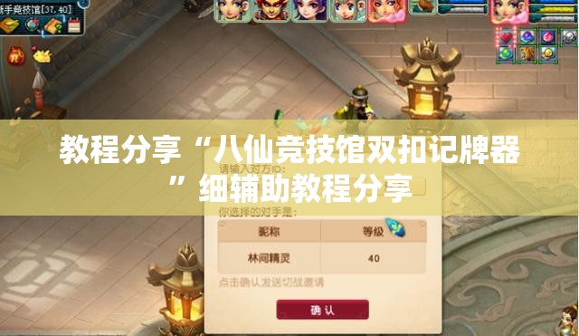 教程分享“八仙竞技馆双扣记牌器	”细辅助教程分享