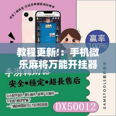 教程更新!：手机微乐麻将万能开挂器怎么用”原来可以开挂