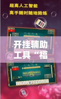 开挂辅助工具“福建旺旺麻将怎么开挂	”详细外挂透视辅助软件教程