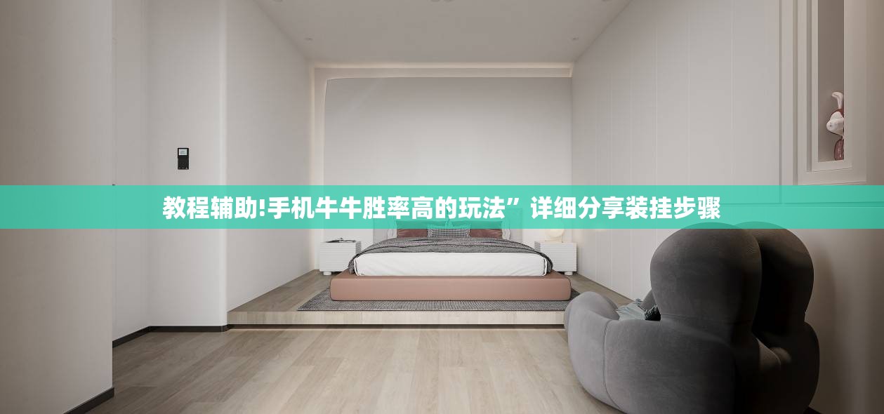 教程辅助!手机牛牛胜率高的玩法	”详细分享装挂步骤