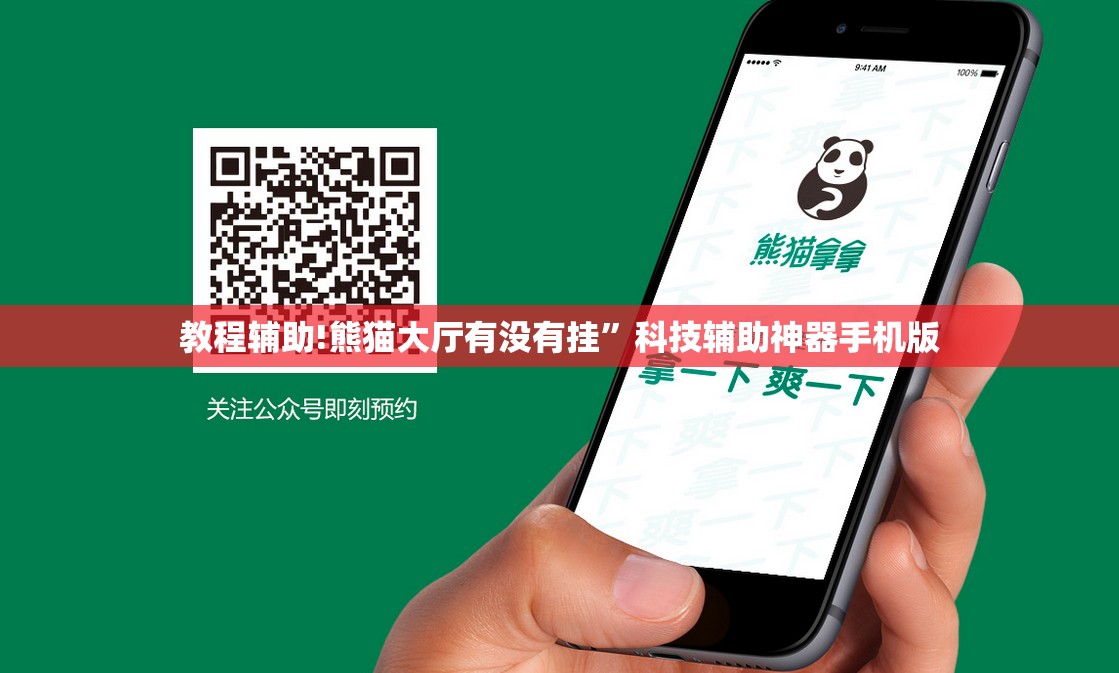 教程辅助!熊猫大厅有没有挂	”科技辅助神器手机版