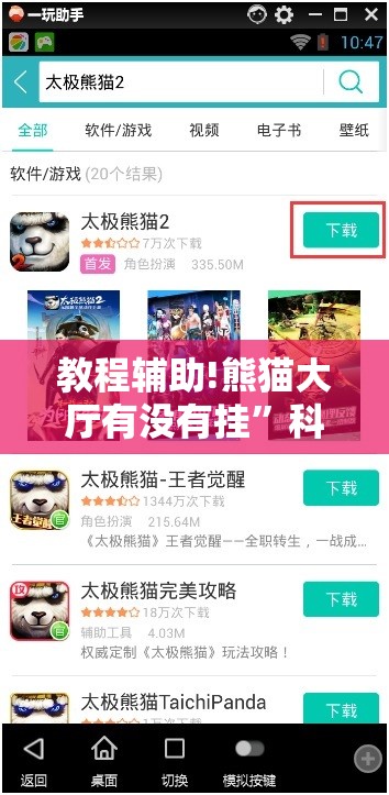 教程辅助!熊猫大厅有没有挂”科技辅助神器手机版