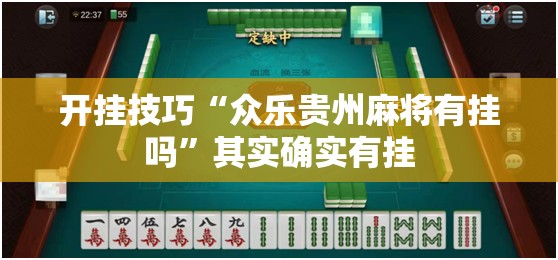 开挂技巧“众乐贵州麻将有挂吗”其实确实有挂