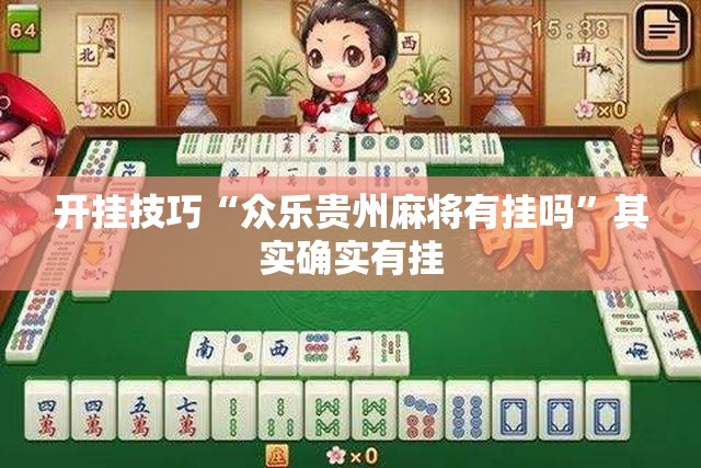 开挂技巧“众乐贵州麻将有挂吗”其实确实有挂