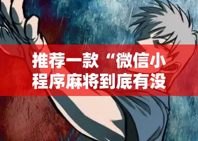 推荐一款“微信小程序麻将到底有没有挂”开挂详细教程