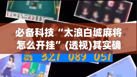 必备科技“太浪白城麻将怎么开挂”(透视)其实确实有挂