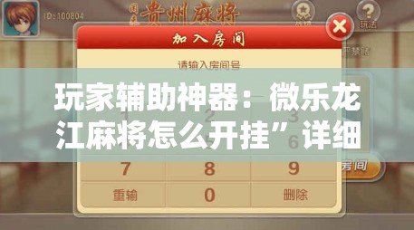 玩家辅助神器：微乐龙江麻将怎么开挂”详细开挂教程