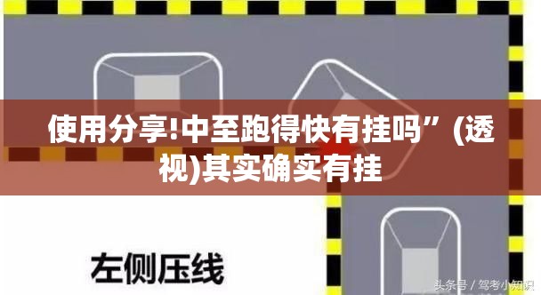 使用分享!中至跑得快有挂吗	”(透视)其实确实有挂