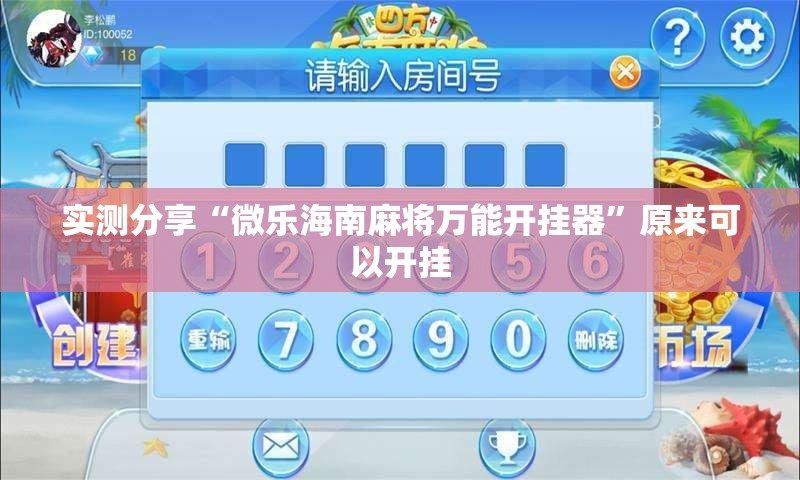 实测分享“微乐海南麻将万能开挂器”原来可以开挂