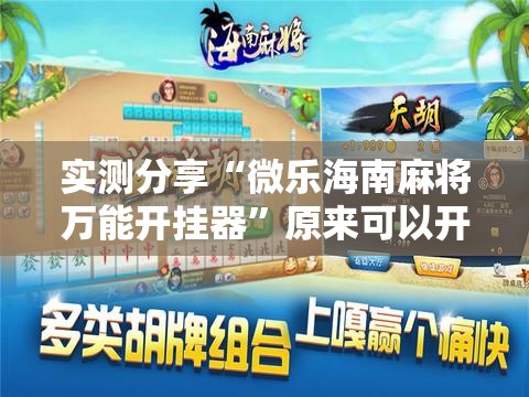 实测分享“微乐海南麻将万能开挂器”原来可以开挂