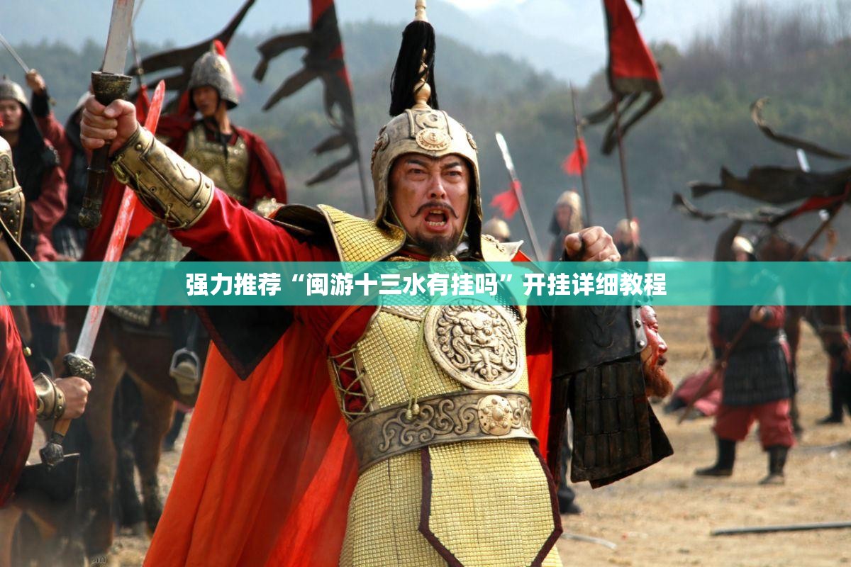 强力推荐“闽游十三水有挂吗”开挂详细教程