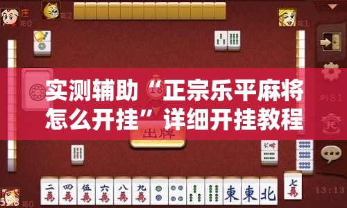实测辅助“正宗乐平麻将怎么开挂”详细开挂教程